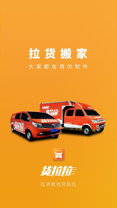 货拉拉官方下载,全面评估解析说明 专业款1_v2.874