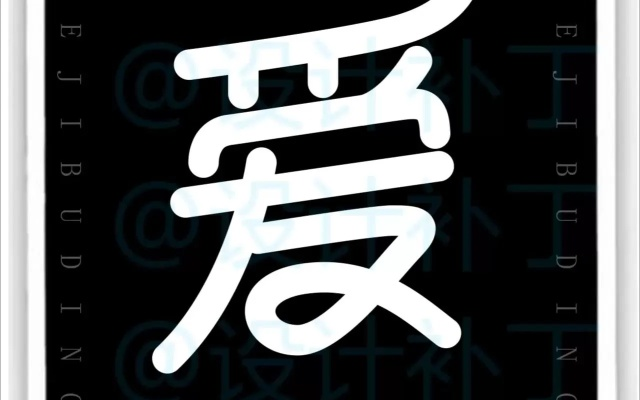 爱字体版本,可持续发展探索|开发版_v2.673