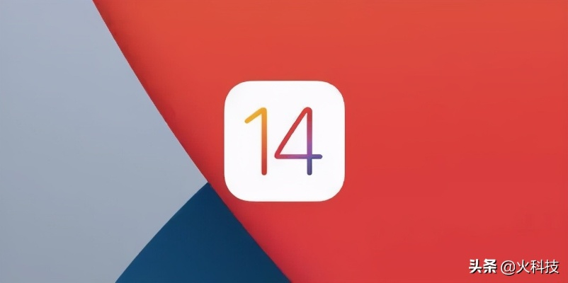 ios14正式版版本号,迅速执行解答计划 Advanced_v4.790