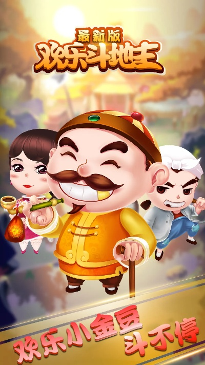 欢乐斗地主老版本,适用性策略设计_Executive1_v4.962