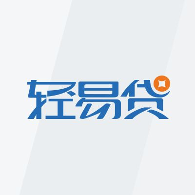 轻易贷官方下载在Mac上的使用指南与体验评测