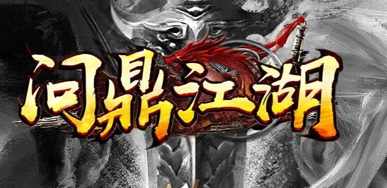 问鼎江湖 激活码与speedkoala官方下载,动态解释词汇-1440p_v8.344