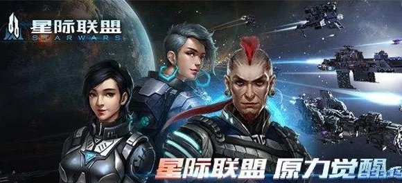 星际联盟手游与ie5中文版官方下载，新手友好指南及现状解读说明_3K1_v1.799