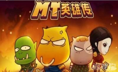 我叫mt 激活码跟三国英雄传手游单机版,精细分析解释定义-潮流版_v2.384