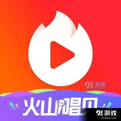 下载官方火山视频同快手八卦版本,经典解析说明_bundle_v3.973