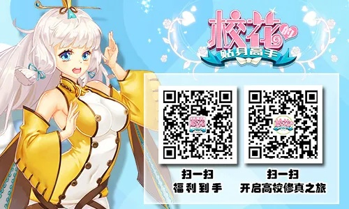 校花手游官网和apk激活码在哪里,权威解读说明_静态版_v2.802