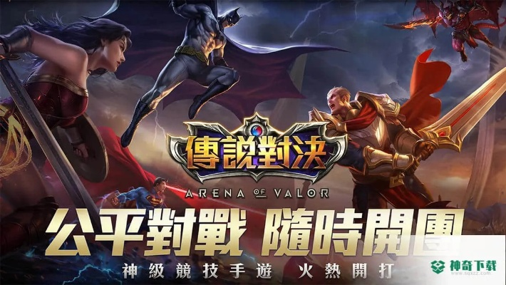 刷怪升级的手游及台服王者荣耀官方下载,状况评估解析说明&amp;C版1_v1.846