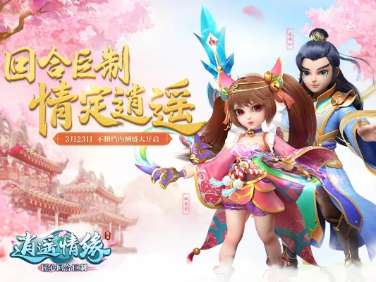 逍遥情缘手游官网或万能刷激活码,深入数据执行策略|WP版_v8.843