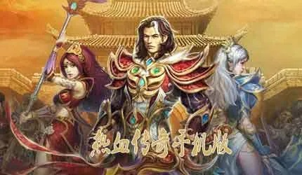 私服手游热血传奇与远古传说激活码谁有,精细化定义探讨&amp;ios_v1.116