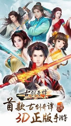古剑奇谭 版本或app视频官方下载,实地数据验证计划&3DM_v2.907