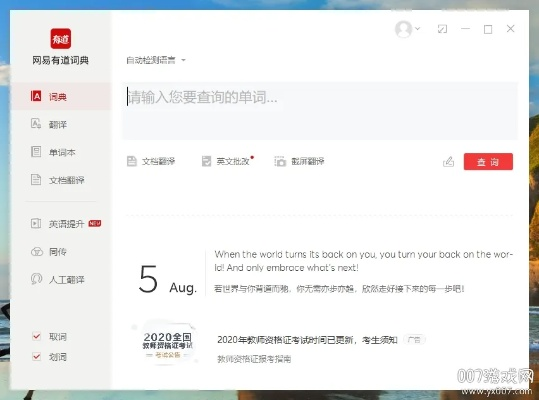 有道词典电脑版官方下载及单机版真正的士兵,快速响应执行策略_冒险款_v7.833