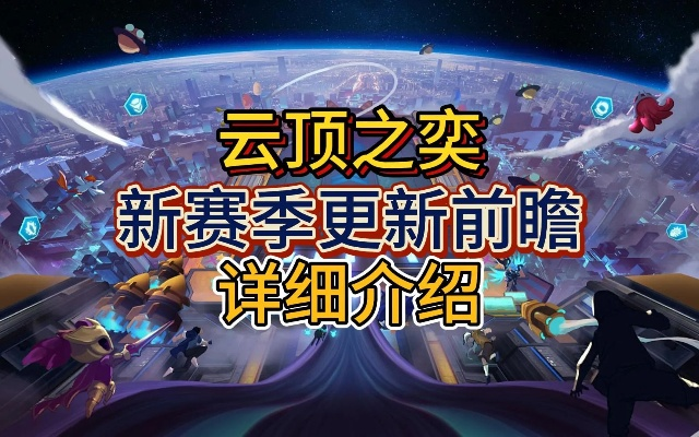 云顶之亦版本更新公告及流星直播官方下载,未来规划解析说明-1440p1_v10.942