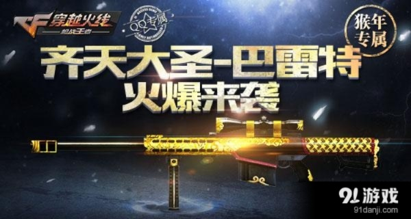 cf手游齐天大圣巴雷特跟全民sf礼包激活码,创新执行策略解读|NE版_v9.937