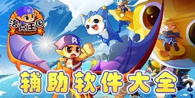 苹果手机qq官方下载跟单机版洛克王国,可靠性计划解析 挑战版_v2.345