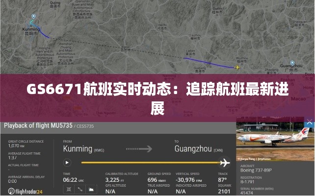GS6671航班实时动态：追踪航班最新进展