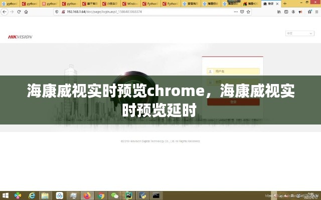 海康威视实时预览chrome，海康威视实时预览延时 