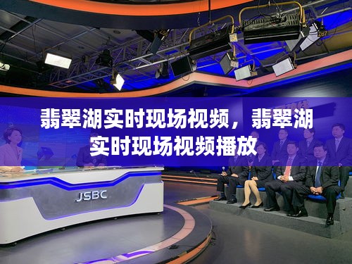 翡翠湖实时现场视频，翡翠湖实时现场视频播放 