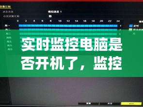 实时监控电脑是否开机了，监控电脑24小时开机吗 