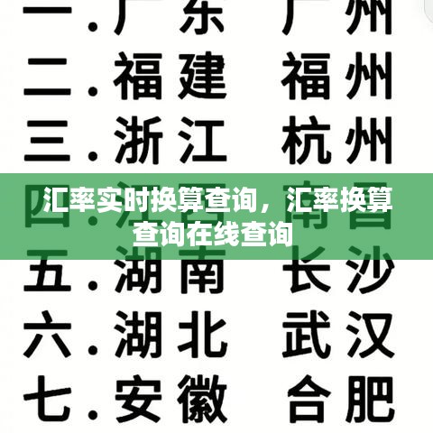 汇率实时换算查询，汇率换算查询在线查询 