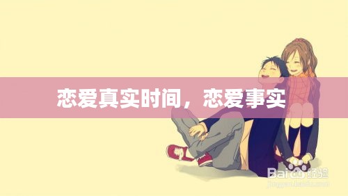 恋爱真实时间，恋爱事实 
