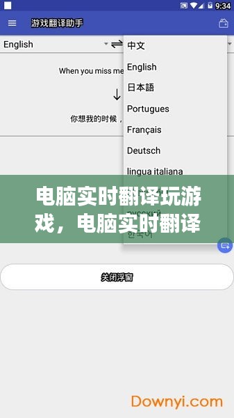 电脑实时翻译玩游戏，电脑实时翻译游戏的软件 
