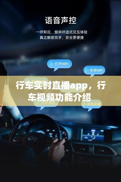 行车实时直播app，行车视频功能介绍 