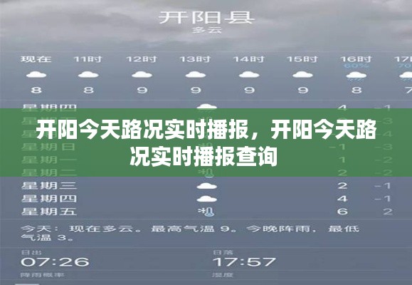 开阳今天路况实时播报，开阳今天路况实时播报查询 