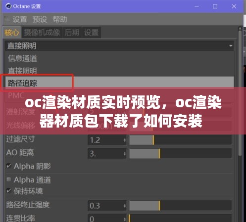 oc渲染材质实时预览，oc渲染器材质包下载了如何安装 
