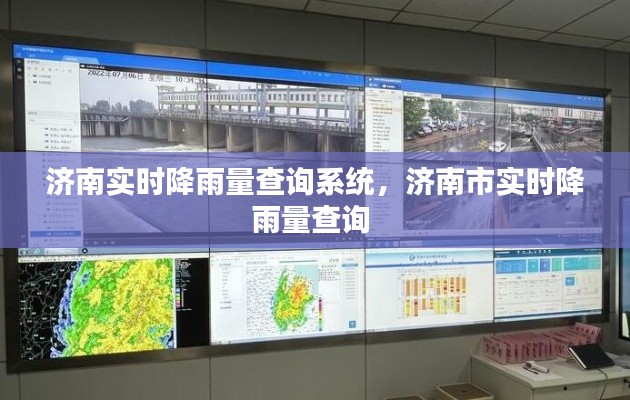 济南实时降雨量查询系统，济南市实时降雨量查询 