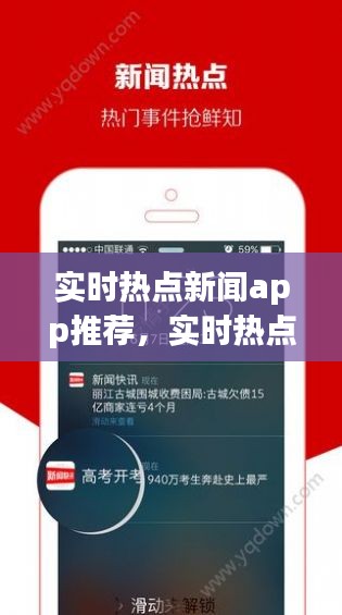 实时热点新闻app推荐，实时热点资讯 