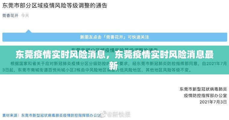 东莞疫情实时风险消息，东莞疫情实时风险消息最新 