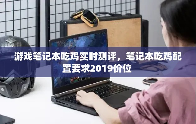 游戏笔记本吃鸡实时测评，笔记本吃鸡配置要求2019价位 