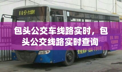 包头公交车线路实时，包头公交线路实时查询 