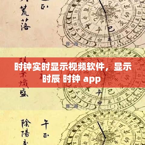 时钟实时显示视频软件，显示时辰 时钟 app 