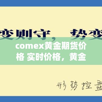 comex黄金期货价格 实时价格，黄金期货交易价格最新走势 