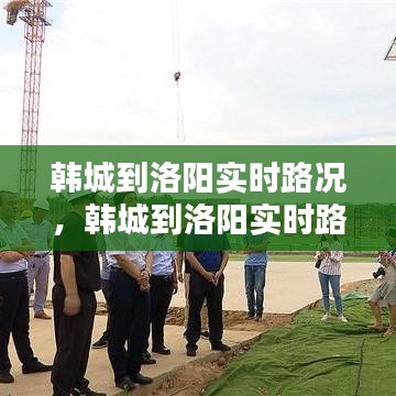 韩城到洛阳实时路况，韩城到洛阳实时路况查询 