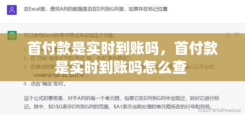 首付款是实时到账吗，首付款是实时到账吗怎么查 