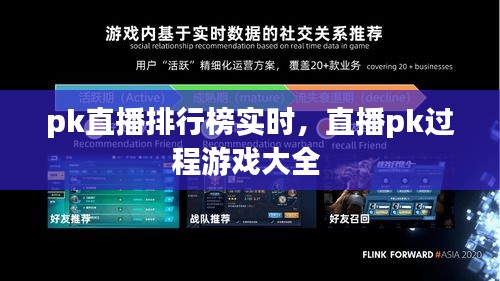 pk直播排行榜实时，直播pk过程游戏大全 