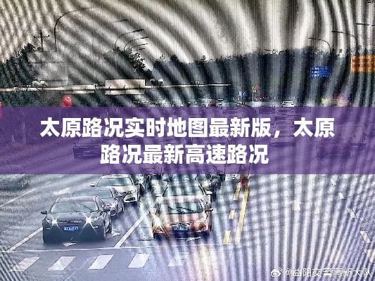 太原路况实时地图最新版，太原路况最新高速路况 