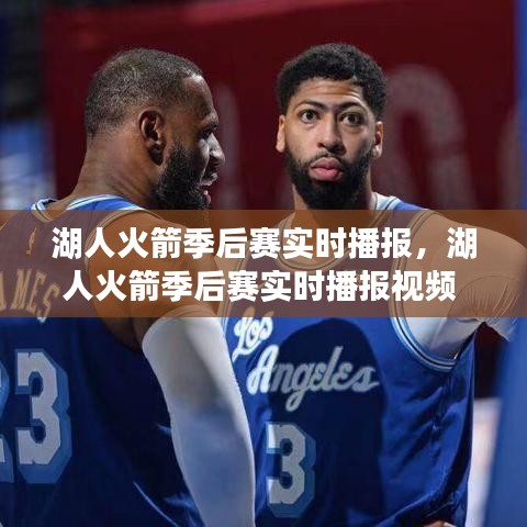 湖人火箭季后赛实时播报，湖人火箭季后赛实时播报视频 