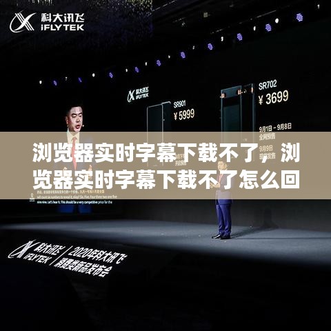 浏览器实时字幕下载不了，浏览器实时字幕下载不了怎么回事 