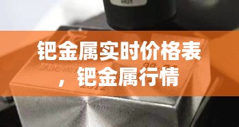 钯金属实时价格表，钯金属行情 