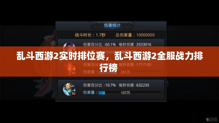 乱斗西游2实时排位赛，乱斗西游2全服战力排行榜 