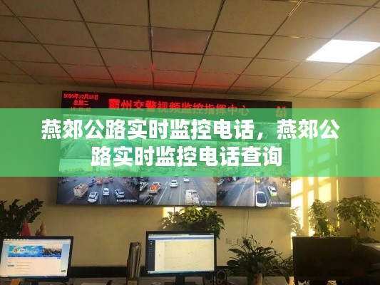 燕郊公路实时监控电话，燕郊公路实时监控电话查询 