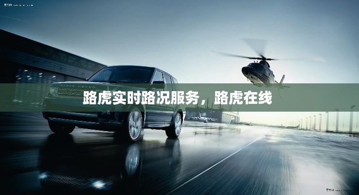 路虎实时路况服务，路虎在线 