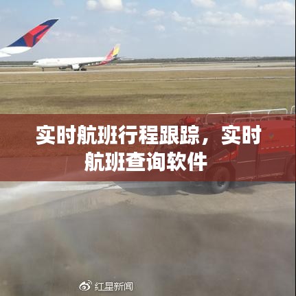 实时航班行程跟踪，实时航班查询软件 