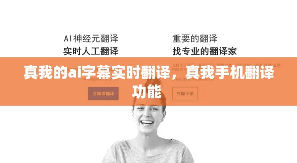 真我的ai字幕实时翻译，真我手机翻译功能 
