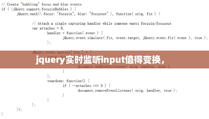 jquery实时监听input值得变换， 