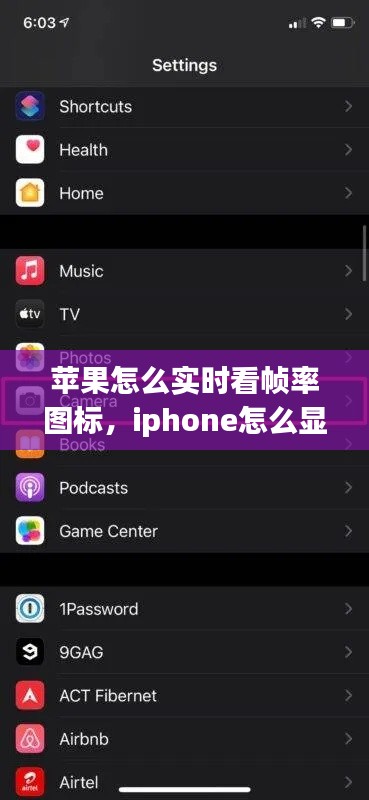 苹果怎么实时看帧率图标，iphone怎么显示帧数 