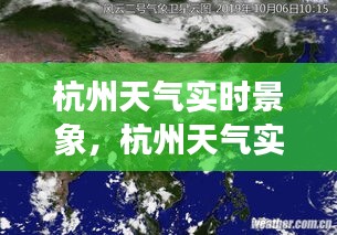 杭州天气实时景象，杭州天气实时云图 